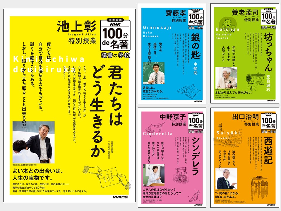 図書館版　ＮＨＫ１００分ｄｅ名著　読書の学校（全5巻）