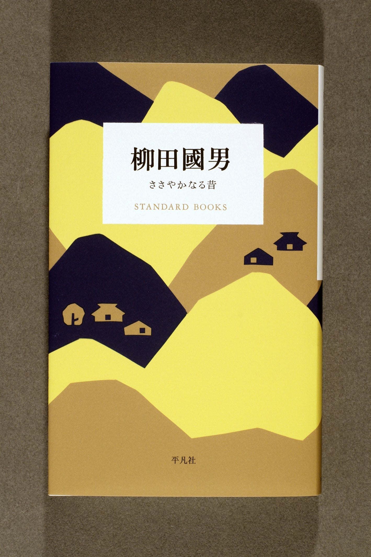 ⑮柳田國男 ささやかなる昔 – 楽しい学校図書館の会