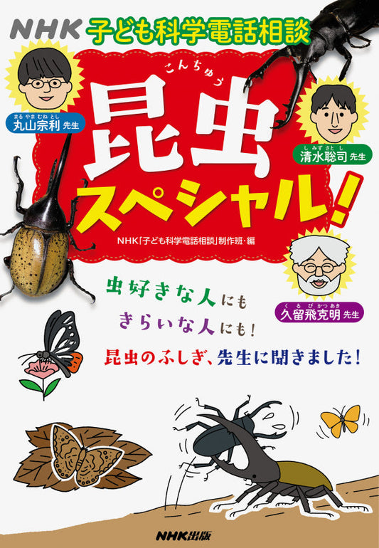 ＮＨＫ子ども科学電話相談シリーズ　②昆虫スペシャル！