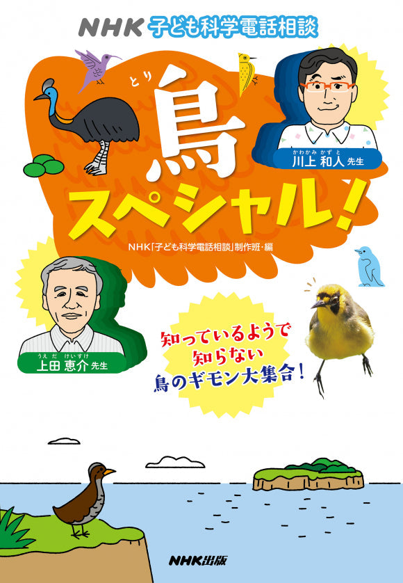 ＮＨＫ子ども科学電話相談シリーズ  ③鳥スペシャル！