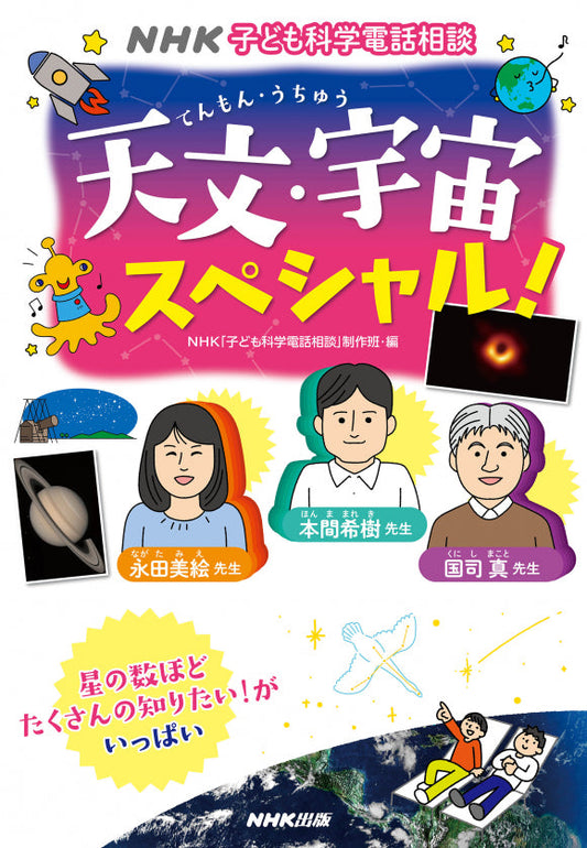 ＮＨＫ子ども科学電話相談シリーズ  ④天文・宇宙スペシャル！