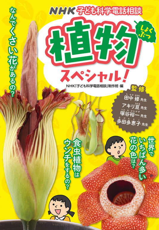 ＮＨＫ子ども科学電話相談シリーズ  ⑤植物スペシャル！