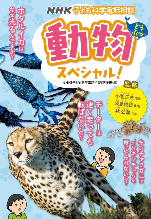 ＮＨＫ子ども科学電話相談シリーズ　 ⑥動物スペシャル！