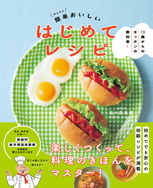 小学生の料理入門＆実践ブック「10歳からのキッチンの教科書」（全3巻）　②簡単おいしいはじめてレシピ