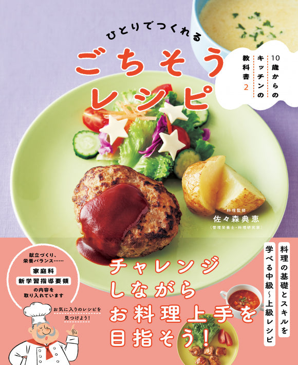 小学生の料理入門＆実践ブック「10歳からのキッチンの教科書」（全3巻）　①ひとりでつくれるごちそうレシピ