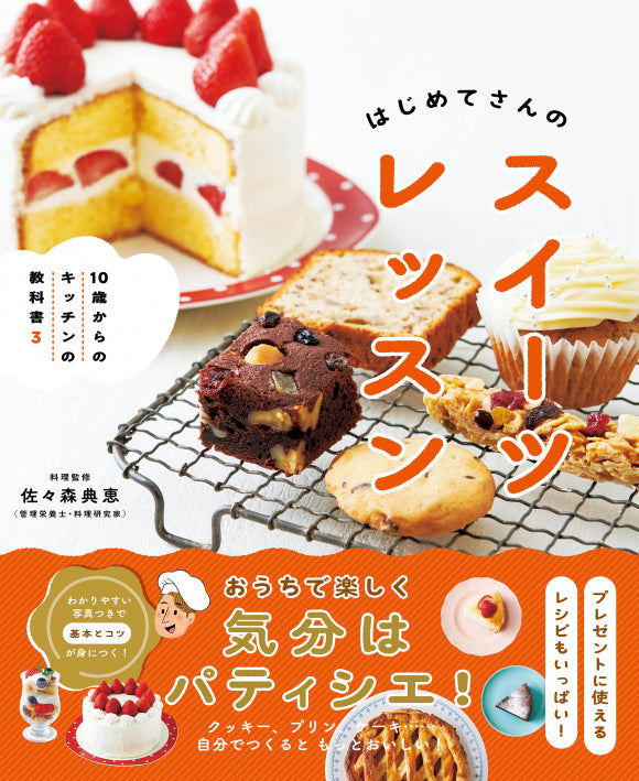 小学生の料理入門＆実践ブック「10歳からのキッチンの教科書」（全3巻）　③はじめてさんのスイーツレッスン