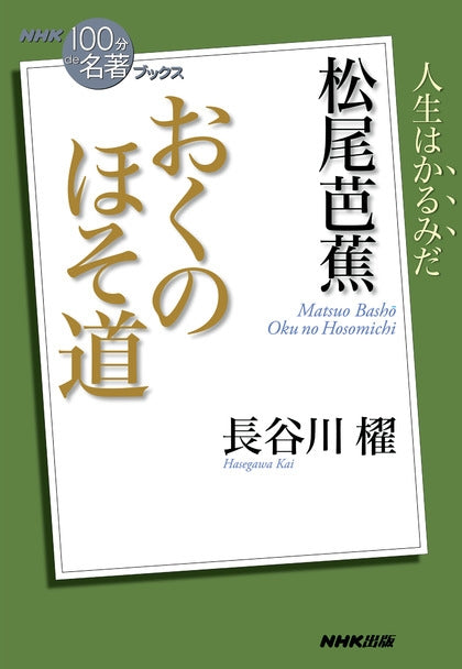 ＮＨＫ「１００分ｄｅ名著」ブックス　19 松尾芭蕉　おくのほそ道