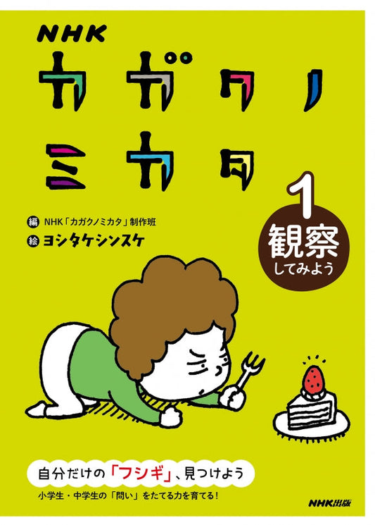 ＮＨＫ　カガクノミカタ（全3巻）　①観察してみよう