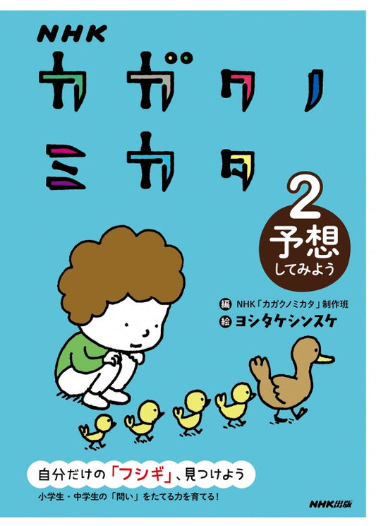 ＮＨＫ　カガクノミカタ（全3巻）　②予想してみよう