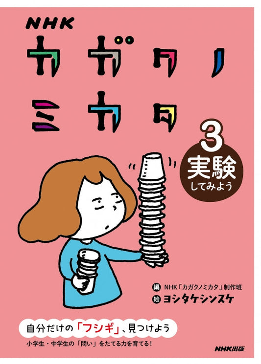 ＮＨＫ　カガクノミカタ（全3巻）　③実験してみよう