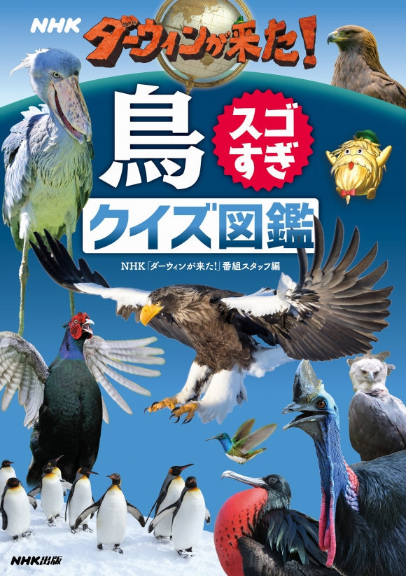 ＮＨＫダーウィンが来た！クイズ図鑑シリーズ（全3巻）　③鳥スゴすぎ　クイズ図鑑