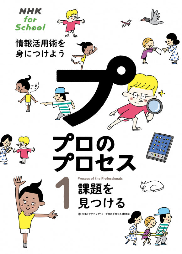 ＮＨＫ　ｆｏｒ　Ｓｃｈｏｏｌ　プロのプロセス　情報活用術を身につけよう（全4巻）　①課題を見つける