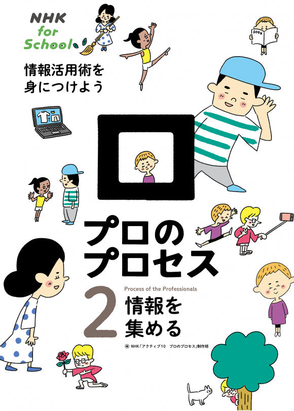 ＮＨＫ　ｆｏｒ　Ｓｃｈｏｏｌ　プロのプロセス　情報活用術を身につけよう（全4巻）　②情報を集める