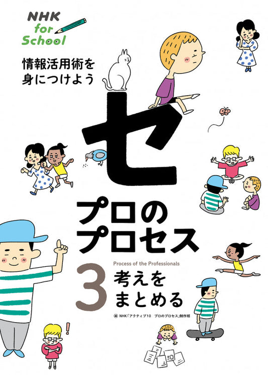 ＮＨＫ　ｆｏｒ　Ｓｃｈｏｏｌ　プロのプロセス　情報活用術を身につけよう（全4巻）　③考えをまとめる