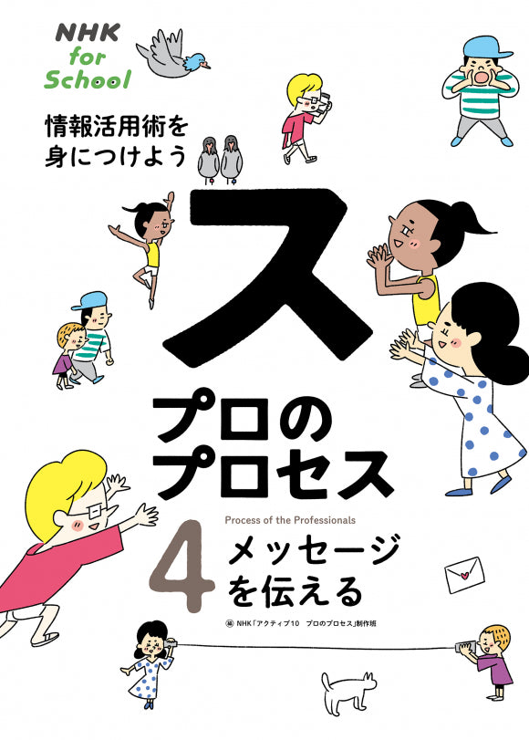 ＮＨＫ　ｆｏｒ　Ｓｃｈｏｏｌ　プロのプロセス　情報活用術を身につけよう（全4巻）　④メッセージを伝える