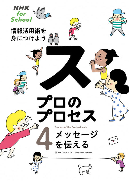 ＮＨＫ　ｆｏｒ　Ｓｃｈｏｏｌ　プロのプロセス　情報活用術を身につけよう（全4巻）　④メッセージを伝える