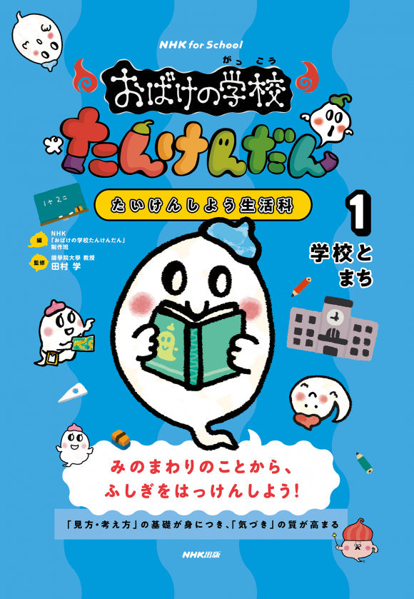 ＮＨＫ　ｆｏｒ　Ｓｃｈｏｏｌ　おばけの学校たんけんだん　たいけんしよう生活科（全5巻）　①学校とまち