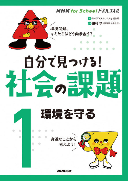 ＮＨＫ　ｆｏｒ　Ｓｃｈｏｏｌ　ドスルコスル　自分で見つける！　社会の課題（全3巻）　①環境を守る