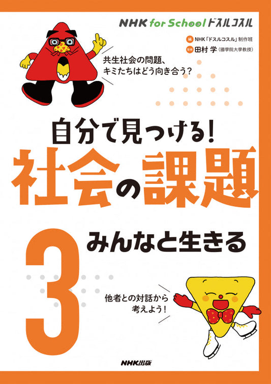 ＮＨＫ　ｆｏｒ　Ｓｃｈｏｏｌ　ドスルコスル　自分で見つける！　社会の課題（全3巻）　③みんなと生きる