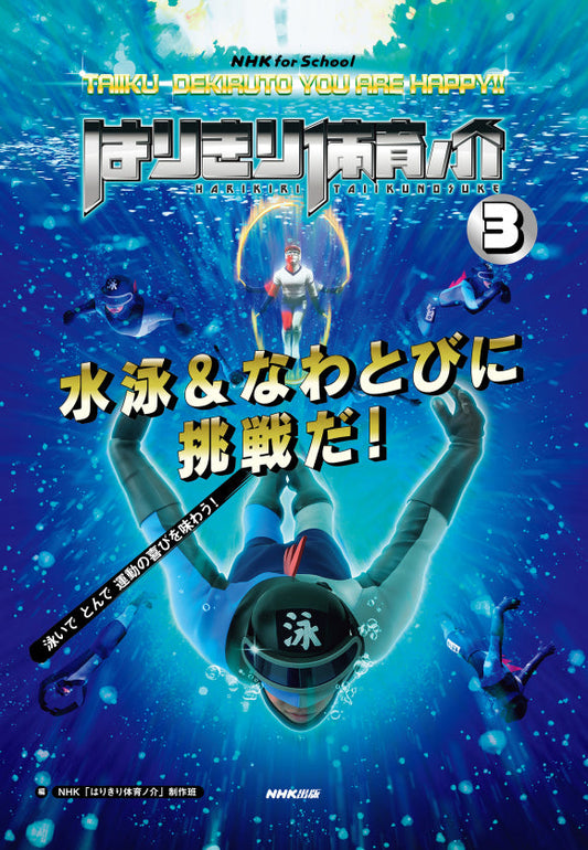 ＮＨＫ　ｆｏｒ　Ｓｃｈｏｏｌ　はりきり体育ノ介（全4巻）　③水泳＆なわとびに挑戦だ！