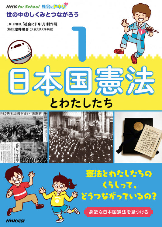 ＮＨＫ　ｆｏｒ　Ｓｃｈｏｏｌ　社会にドキリ　世の中のしくみとつながろう（全4巻）　①日本国憲法とわたしたち