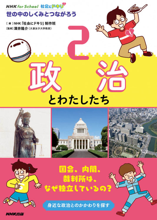 ＮＨＫ　ｆｏｒ　Ｓｃｈｏｏｌ　社会にドキリ　世の中のしくみとつながろう（全4巻）　②政治とわたしたち