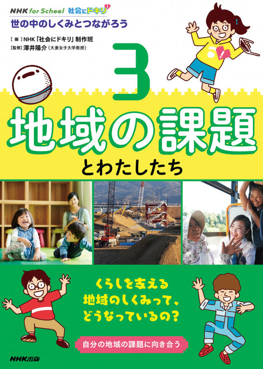 ＮＨＫ　ｆｏｒ　Ｓｃｈｏｏｌ　社会にドキリ　世の中のしくみとつながろう（全4巻）　③地域の課題とわたしたち