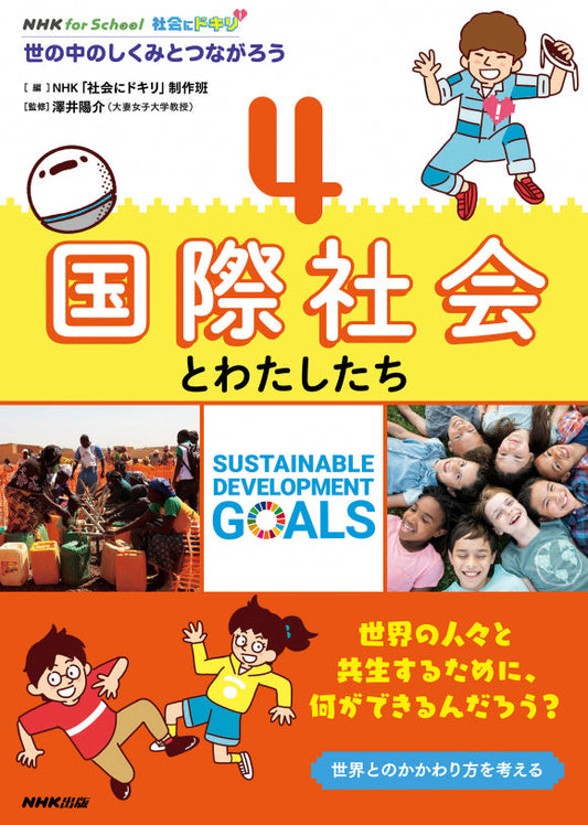 ＮＨＫ　ｆｏｒ　Ｓｃｈｏｏｌ　社会にドキリ　世の中のしくみとつながろう（全4巻）　④国際社会とわたしたち