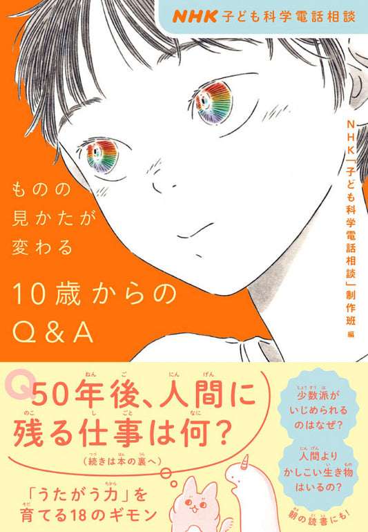 ＮＨＫ子ども科学電話相談シリーズ ⑦ものの見かたが変わる　１０歳からのＱ＆Ａ