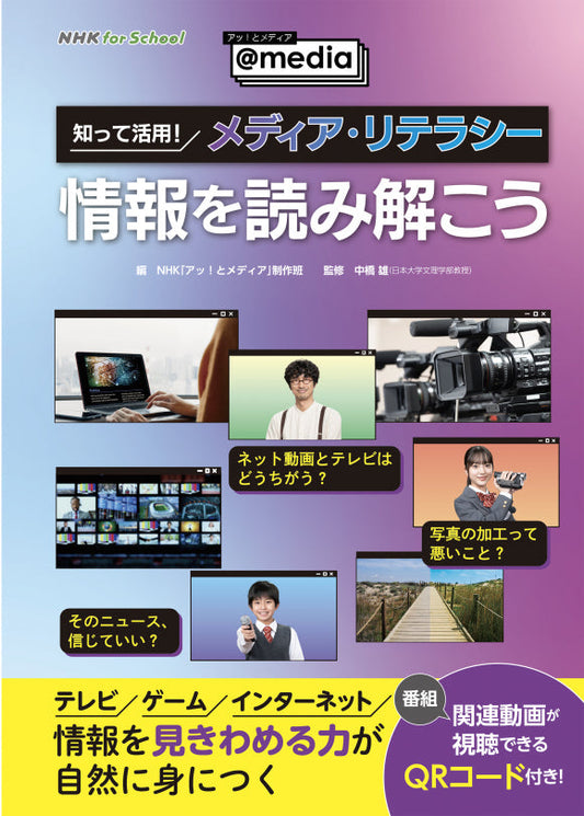 ＮＨＫ　ｆｏｒ　Ｓｃｈｏｏｌ アッ！とメディア～（全2巻）　①情報を読み解こう