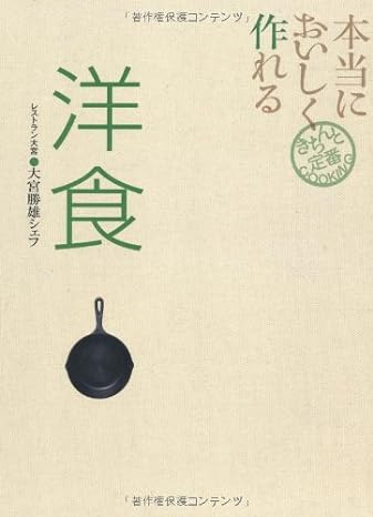 本当においしく作れる洋食