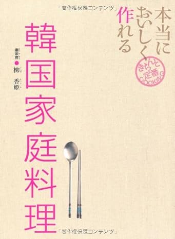 本当においしく作れる　韓国家庭料理