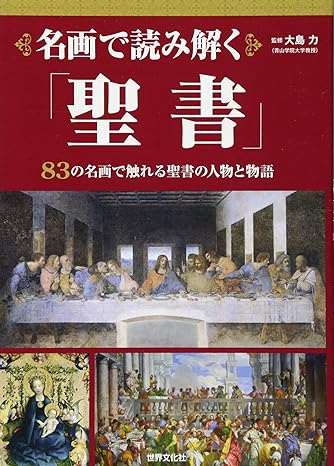 名画で読み解く「聖書」