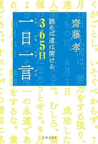 齋藤　孝　読めば道は開ける　３６５日　一日一言