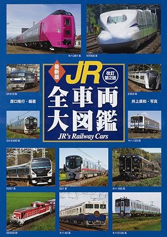 最新版　ＪＲ全車両大図鑑　改訂第２版