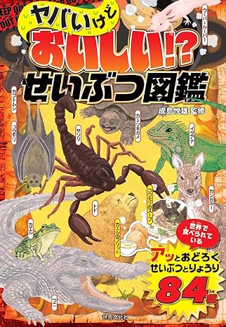 ヤバいけどおいしい！？　せいぶつ図鑑