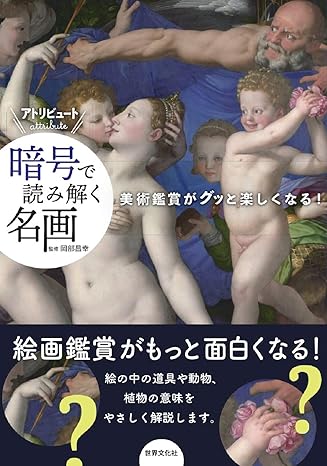 暗号【アトリビュート】で読み解く名画