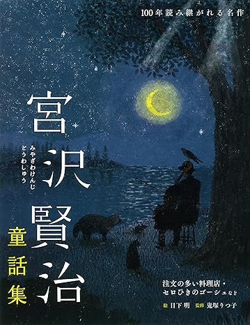 宮沢賢治童話集　注文の多い料理店・セロひきのゴーシュなど