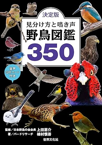 決定版　見分け方と鳴き声　野鳥図鑑３５０