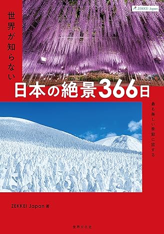 ＺＥＫＫＥＩ　Ｊａｐａｎ　世界が知らない日本の絶景　３６６日