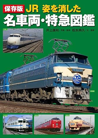 保存版　ＪＲ　姿を消した名車両・特急図鑑