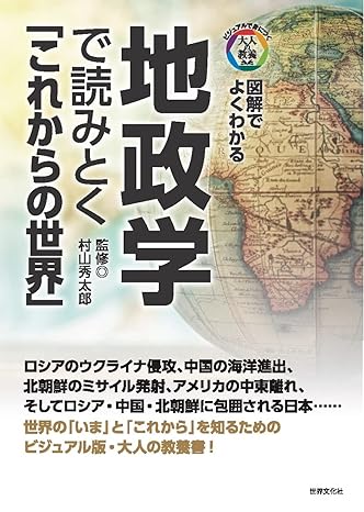 地政学で読みとく「これからの世界」