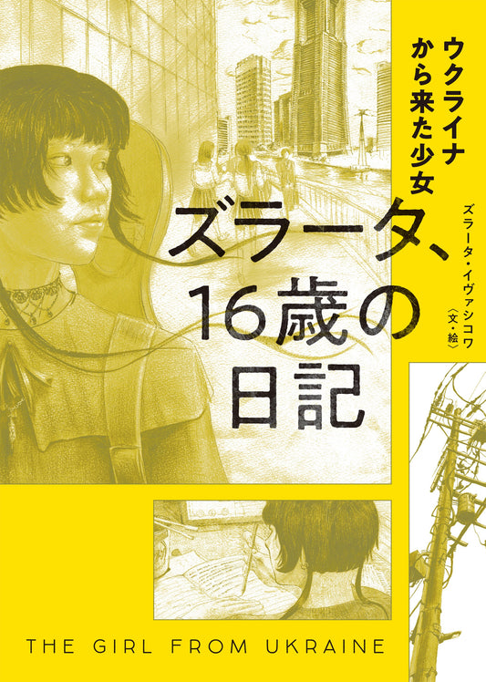 ウクライナから来た少女　ズラータ、１６歳の日記