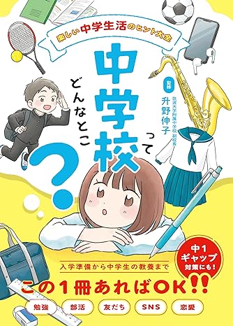 中学校ってどんなとこ？