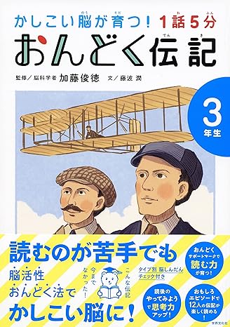 １話５分　おんどく伝記　３年生