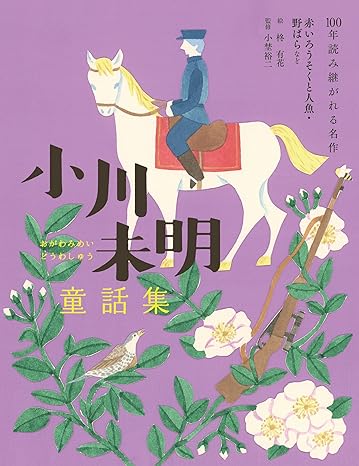 小川未明童話集　赤いろうそくと人魚・野ばらなど