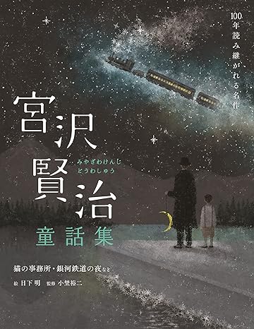 宮沢賢治童話集　猫の事務所・銀河鉄道の夜など