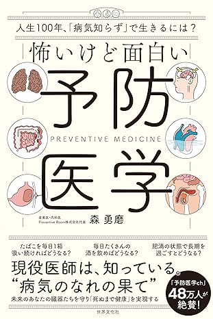 怖いけど面白い予防医学