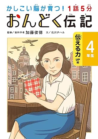 １話５分　おんどく伝記　４年生