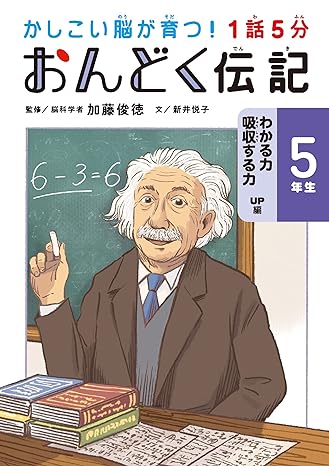 １話５分　おんどく伝記　５年生